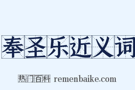 奉圣乐近义词是什么意思的图片